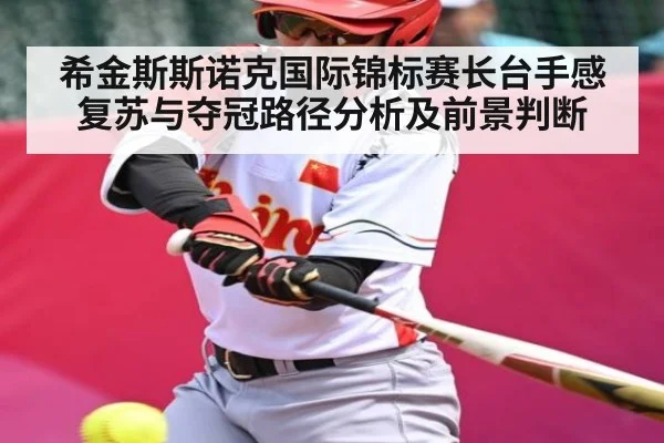希金斯斯诺克国际锦标赛长台手感复苏与夺冠路径分析及前景判断 | KAIYUN