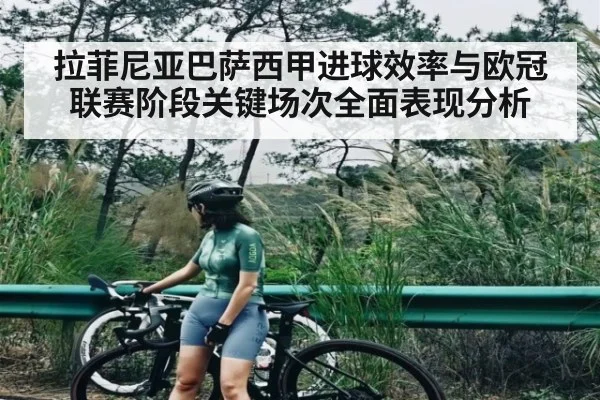 拉菲尼亚巴萨西甲进球效率与欧冠联赛阶段关键场次全面表现分析 | KAIYUN