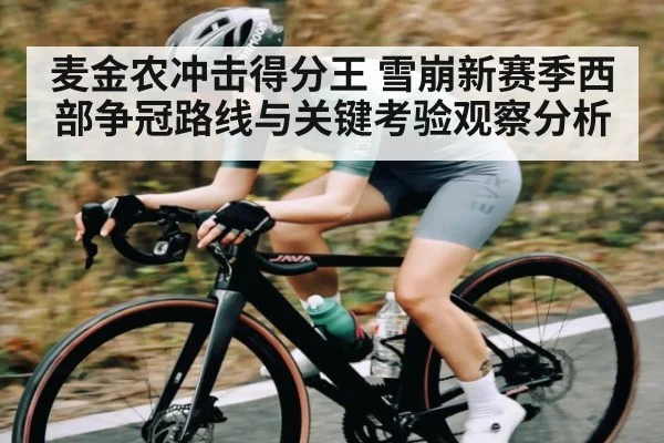 麦金农冲击得分王 雪崩新赛季西部争冠路线与关键考验观察分析 | KAIYUN